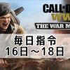 CoD:WWII 毎日指令18日までまとめ