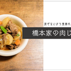 混ぜないから煮崩れしない、橋本家の肉じゃが