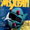 今MSX・FAN 1990年1月号という雑誌にとんでもないことが起こっている？