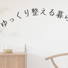 【60代の片付け】気づくと物が集まる場所
