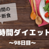 『８時間ダイエット』〜98日目〜