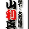 森下・やきとん・山利喜 その2