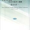  涜書：春日『貨幣論のルーマン』、稲葉『経済学という教養』