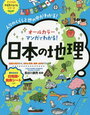 「マンガでわかる日本の地理」（ナツメ社）と「あそんでまなべる日本の地理」【小4息子】