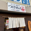 つけ麺・ラーメン・油そば 八本松製麺所（東広島市）