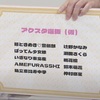 選抜