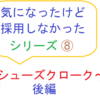 気になったけど採用しなかったシリーズ⑧　～シューズクローク・後編～