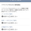 ソフトバンクからのスーパーフライデーのメールが届かなくて、やった事