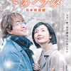 韓国映画 「映画　冬のソナタ　日本特別版」キノシネマ心斎橋４月１０日（金）公開