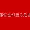 新日本プロレス　内藤哲也が語る危機感