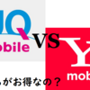 UQmobileとY!mobile　新プラン　最安運用の際の料金比較　UQの圧勝！！　2019年10月改定版