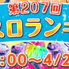 「第207回ランキング戦」