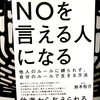 『NOを言える人になる 他人のルールに縛られず、自分のルールで生きる方法』の要約と感想