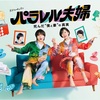 ついに最終回！10話ネタバレ「パラレル夫婦」の結末と考察感想。