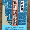 本多勝一「アイヌ民族」（朝日新聞社）を購入した