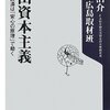 『里山資本主義  日本経済は「安心の原理」で動く』　藻谷浩介著　　これからの人生をどう生きるかの指針に