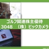 3048　ビックカメラ株主優待　ーゴルフ関連株式見直し（2022年）