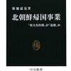 北朝鮮帰国事業　「壮大な拉致」か「追放」か