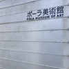 箱根のコンクリ建築のポーラ美術館〜藤田嗣治の展示会