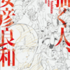 「描く人、安彦良和」展へ行ってきました！