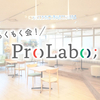 毎月恒例！#ProLabo(プロラボ)もくもく会を＠渋谷11月25日(土)に開催しました！　