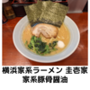 【ラーメンラリー２０２２】横浜家系ラーメン 圭壱家＠ 早稲田駅　家系醤油豚骨 【高田馬場・早稲田】【レビュー・感想】