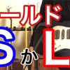 シールドのプラグ Ｓ(ストレート)にするかＬ(L字型)にするか