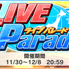 LIVE Paradeお疲れ様でした！さんさんはーーい！！