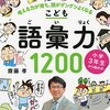 小学生の語彙力を強化するには？？