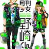 　ネタバレ感想　椿いづみ　『月刊少女野崎くん』11巻
