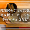 FIRE民のごはん記録｜自家製ソーセージと手作りチョコなど