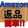 【2022版】Amazonの返品をしたらひと昔前より簡単になっていた!?