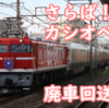 さらばE26系 カシオペア 11両で廃車回送 EF64・EF81のPPで尾久を去る