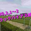 2020,2,1～2 トラックバイアス結果 (東京競馬場、京都競馬場、小倉競馬場)