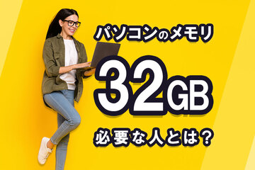 32GBメモリが必要な人とは？16GB・64GBとの違いや選び方を解説！