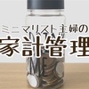 ミニマリスト主婦の家計管理① 浪費を見直し貯金０借金120万から1年で貯金50万貯めることができたワケ