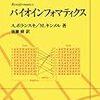 ぱらぱらめくる『バイオインフォマティクス』〜バイオインフォマティクスの教科書の目次を眺めてみるだけ〜