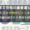 ポラスの注文住宅の評判や口コミは？坪単価や値引きの裏技も紹介！