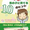 男の子の子育てライフを楽しんじゃおう！「かっこいい男の子に育てる10のヒント」たけだじゅんこ