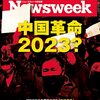 Newsweek (ニューズウィーク日本版) 2023年01月17日号　中国革命2023？／主なきトランプ主義の暴走