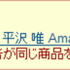 アゾン製の唯、なかなか注文できる状態にならん