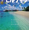 るるぶモルディブ　６月２６日新刊が発売～from 荒沢光さん