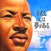 絵本　「わたしには夢がある」