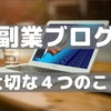 副業でブログを始めたい！【稼ぐために大切な４つのこと】