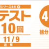 【結果】四谷大塚 公開組分けテスト4年 第7回