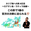 カリブ海への旅 4日目 〜この旅で1番の苦渋の決断に迫られる⁉️〜