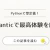 Pythonなのに中身はRust！？pydanticの実力とテスト自動化＆OpenAI活用術