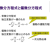 【雑想】「偏微分方程式を解く上での基本戦略」について。