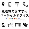 札幌市のおすすめバーチャルオフィス＆ビジネスTips