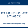 プロダクトオーナーとして大切にしていること